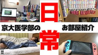 京大医学部「京医のお部屋 すべてお見せします。」 [upl. by Dalton]