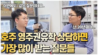 호주영주권유학 준비하는 분들이 가장 많이 하는 질문 호주영주권유학 상담하면 이런질문들 가장 많이 받습니다 호토박이 QampA 호주유학클럽 TV [upl. by Barram762]