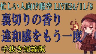 忙しい人向け 【堀口くん必見回】赤坂物語と高崎物語の意図が読めたかもしれません・・・ 118 暇空茜 live無音編集短縮版 filmora [upl. by Asilej]