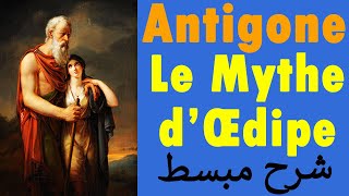 Antigone  Le Mythe dŒdipe شرح مبسط [upl. by Wynnie809]