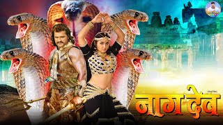 Naagdev  नागदेव   KhesariLalYadav KajalRaghwani  Bhojpuri Full Movie 2024 [upl. by Eldredge407]