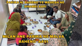 Aaj Milan Ane Parika Ne Malva Parika Ni Baheno Aavi  Mahesh Ne Parika Ni Baheno Ye Dhamki Aapi 😀 [upl. by Nauj]