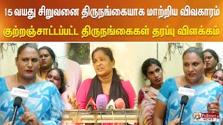 நடந்தது என்ன தாயின் புகார் 15 வயது சிறுவனை திருநங்கையாக மாற்றிய விவகாரம் [upl. by Wilbert]