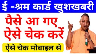 E Shram Card Ka Paisa or Balance Kaise Check Kare  How To Check E Shram Card Money Or Status [upl. by Ardisi]