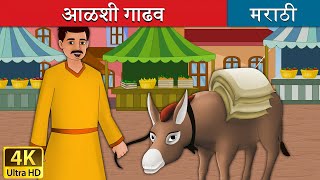 आळशी गाढव  Lazy Donkey in Marathi  Marathi Goshti  गोष्टी  Marathi Fairy Tales [upl. by Enytnoel]