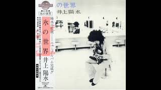 Kōri no Sekai full album  Yosui Inoue 1973 [upl. by Intosh]