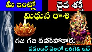 మిధున రాశి వారి ఇంట్లో దైవ శక్తి గజ గజ వణికిపోతారు నవంబర్ నెలలో జరిగేది ఇదే [upl. by Mendelsohn]