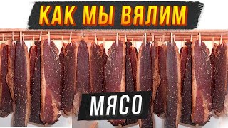 Фирменная технология приготовления вяленого мяса Как мы маринуем сыровяленую говядину Часть 1 [upl. by Adien]