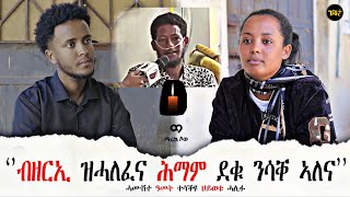 🛑 ክልቴና ደቁ በዚ ሕማም ተጠቒዕና  ኣቦይ ዝስእኖ ኣይመሰለንን ኔሩ 💔 [upl. by Nnitsuj]