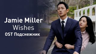 Jamie Miller  Wishes OST Подснежник перевод на русскийкириллизациятекст [upl. by Champagne]