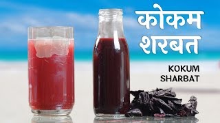 पूरी गरमी चलेगा यह झटपट और आसानी से बनने वाला कोकम शरबत​  Kokum Sharbat [upl. by Ahsinra]