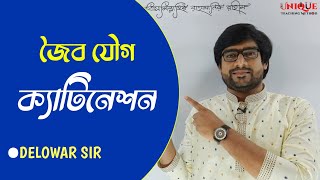 Organic Chemistry  Catenation  ক্যাটিনেশন  Delowar Sir [upl. by Ardnaskela]