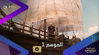 مشاهد حماسية من مسلسل خيرالدينبربروس المتوفر على شاشة هلالبلاي [upl. by Marline583]