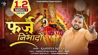 Farz Nibhado  Ekadashi Special  Kanhiya Mittal  New Khatu Shyam Bhajan  कन्हैया मित्तल भजन [upl. by Sutelc655]