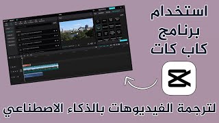 كيفية ترجمة الفيديوهات تلقائيًا باستخدام برنامج CapCut على الكمبيوتر  شرح كامل بالذكاء الاصطناعي [upl. by Askwith]