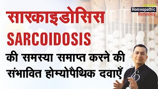 Sarcoidosis  Natural homeopathic remedies with symptoms  होम्योपैथिक उपचार [upl. by Yebloc]