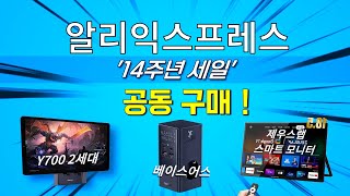 알리익스프레스 14주년 세일 특집 3월 18일 공동구매 초특가 핫딜 이벤트 [upl. by Aubrette]