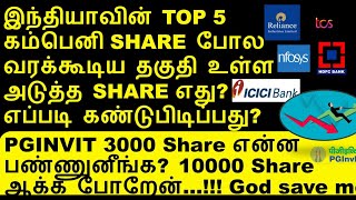 PGINVIT share  ஏதாவது லாபம் ஒளிஞ்சி இருக்கிறதா  tcs share analysis  sail share rebound [upl. by Eerahs912]