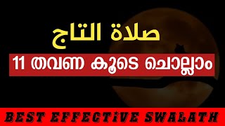 Thaju Swalath  താജു സ്വലാത്ത് കൂടെ ചെല്ലാം with lyrics  swalath taj  taj swalath malayalam [upl. by Gillman889]