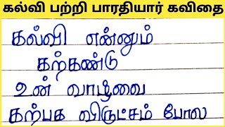 கல்வி பற்றி பாரதியார் கவிதை  Bharathiyar kavithai in Tamil JechusWriting தமிழ் கவிதை [upl. by Benjamin]