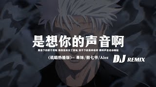 果妹傲七爷Aioz  是想你的声音啊DJ REMIX说唱热播版「雨落下的那个夜晚我傻傻呆在了原地放不下的某种牵绊那种声音还会响起」动态歌词 [upl. by Ballard]