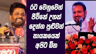 රට වෙනුවෙන් ජීවිතේ උනත් දෙන්න පුළුවන් නායකයෙක් අපිට ඕන  Anura Kumara Disanayaka [upl. by Furtek180]