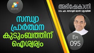 സന്ധ്യാപ്രാർത്ഥന കുടുംബത്തിന്‌ ഐശ്വര്യം  Abhishekagni  Episode 95 [upl. by Tamiko]