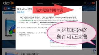 网络加速器  cFosSpeed  终身免费正版许可，  速撸  降低网络延迟  提高网页以及视频的加载速度 [upl. by Migeon5]