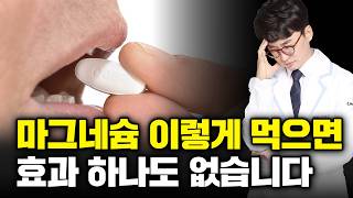 마그네슘 섭취량 전부 잘못되었다 이렇게 드실거면 안 먹는 게 낫습니다 약사가 알려주는 마그네슘의 효과적인 복용량마그네슘 효능 섭취방법 부작용 [upl. by Nylevol596]