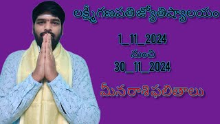 Meena rasi phalithaluమీన రాశి ఫలితాలుyt astrology youtube [upl. by Nilyam]