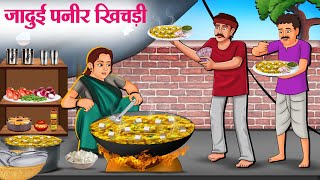 जादुई पनीर खिचड़ी  Hindi Kahaniya  Moral Stories  Bedtime Stories  Story In Hindi [upl. by Greenfield]