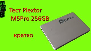 Тест PLEXTOR PX256M5Pro  кратко [upl. by Reivazx200]