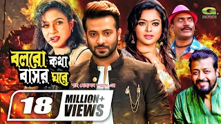 Bolbo Kotha Bashor Ghore  বলবো কথা বাসর ঘরে  Bangla Full Movie  Shakib Khan  Shabnur  Sahara [upl. by Airdni]