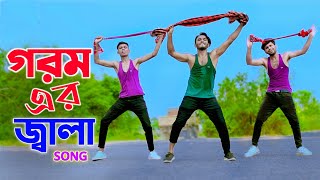 গরম এর জ্বালা নতুন গান  Gorom Er Jala Song  Niloy Khan Sagor  Bangla New Dance  New Song 2023 [upl. by Selhorst]