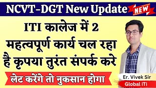 ITI में 2 महत्वपूर्ण कार्य चल रहा है  ITI Trainee Verification 2024  ITI Leftover Exam 2024 [upl. by Ades327]