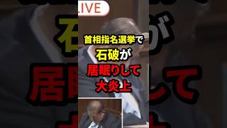 首相指名選挙で石破茂が居眠りして大炎上 石破茂 海外の反応 wcjp [upl. by Ennyroc]