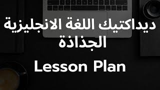 Lesson Plan  الجذاذة  English Didactic 2023  التحضير لمباراة التعليم  ديداكتيك اللغة الانجليزية [upl. by Narod]