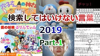 【ゆっくり実況】検索してはいけない言葉 2019【Part1】 [upl. by Garlanda72]