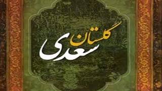 Golestan Saadi part 3 گلستان سعدی  باب دوم اخلاق درویشان قسمت اول راوی استاد امیر نوری [upl. by Olimreh965]