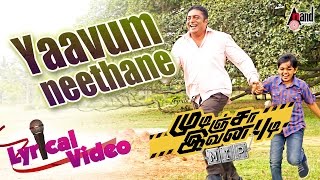 Mudinja Ivana Pudi Tamil Movie 2016  Yaavum Neethane Lyrical Video  Kiccha Sudeep Nithya Menen [upl. by Gronseth751]