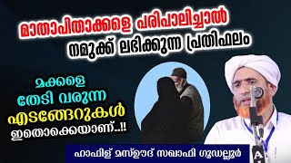 മാതാപിതാക്കളെ പരിപാലിച്ചാൽ Hafiz Mashood Saqafi Gudallur islamicspeechmalayalam islamicspeech [upl. by Imoyik]