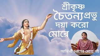 শ্রী কৃষ্ণ চৈতন্য প্রভু দয়া করো মোরে।।অধম তিথী ঐ চরণের কৃপা প্রার্থীশ্রী চৈতন্যের অবদানকৃষ্ণভজন [upl. by Dory]