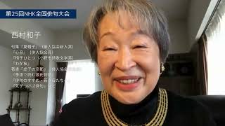 第25回全国俳句大会 選者 西村和子さんからのメッセージ [upl. by Deni101]