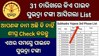 Subhadra Yojana 3rd Phase List ସମସ୍ତ ଜ଼ିଲ୍ଲା ପାଇଁ ଆସିଗଲା  Subhadra Yojana 3rd Phase List Released [upl. by Halstead900]