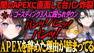 【ぶいすぽ・橘ひなの】初動でゴースティングに襲われまくるという闇のAPEXに直面して台パン炸裂する橘ひなの【kamito・デューク】 [upl. by Farrow]