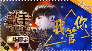 华晨宇《我管你》单曲纯享《歌手2018》第7期 Singer 2018 【歌手官方频道】 [upl. by Elwin]