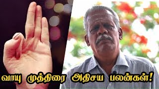 வாயு முத்திரையின் அதிசய பலன்கள்  Vayu Mudra Benefits [upl. by Kinsley]