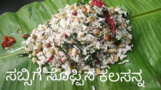 ಘಮಘಮ ಸಬ್ಸಿಗೆ ಸೊಪ್ಪಿನ ಕಲಸನ್ನTasty Sabsige soppina kalasanna [upl. by Lorette]