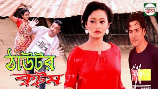 Sylheti natok। টাউটর কুটুম । Taughtor kutum । Taughtor family । Ghor Kutom I ঘর কুটুম [upl. by Franzen699]