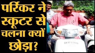 स्कूटर वाले CM Manohar Parrikar ने बताया था मैं अब Scooter चलाने से बचता हूं [upl. by Vokay864]